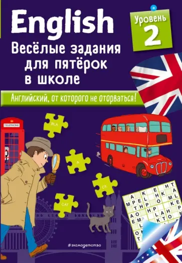Сандра Лебрун - English. Веселые задания для пятерок в школе. Уровень 2 обложка книги