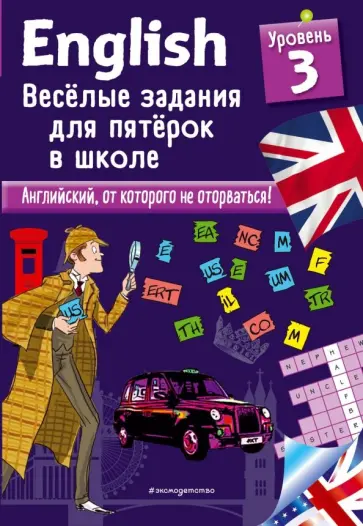 Сандра Лебрун - English. Веселые задания для пятерок в школе. Уровень 3 обложка книги