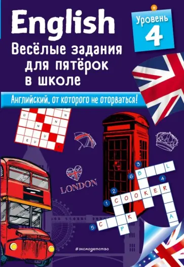 Сандра Лебрун - English. Веселые задания для пятерок в школе. Уровень 4 обложка книги
