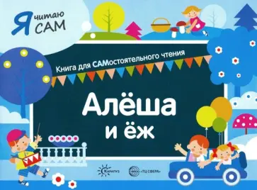 София Сумнительная - Я читаю сам. Алёша и ёж София Сумнительная - Я читаю сам. Алёша и ёж обложка книги