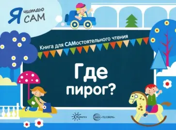 София Сумнительная - Я читаю сам. Где пирог София Сумнительная - Я читаю сам. Где пирог обложка книги