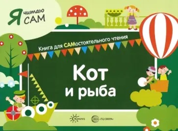 София Сумнительная - Я читаю сам. Кот и рыба София Сумнительная - Я читаю сам. Кот и рыба обложка книги