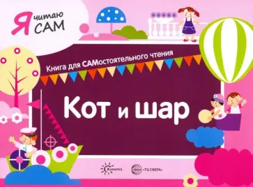София Сумнительная - Я читаю сам. Кот и шар София Сумнительная - Я читаю сам. Кот и шар обложка книги