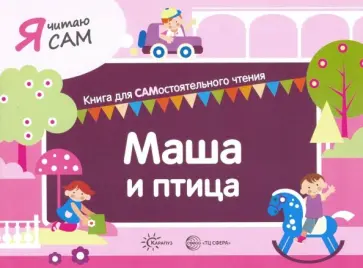 София Сумнительная - Я читаю сам. Маша и птица София Сумнительная - Я читаю сам. Маша и птица обложка книги