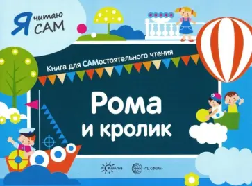 София Сумнительная - Я читаю сам. Рома и кролик София Сумнительная - Я читаю сам. Рома и кролик обложка книги