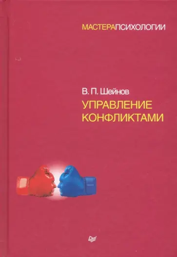 Виктор Шейнов - Управление конфликтами обложка книги