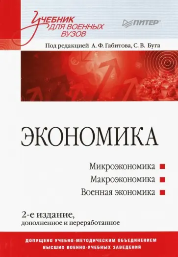Габитов, Буг - Экономика. Учебник для военных вузов обложка книги
