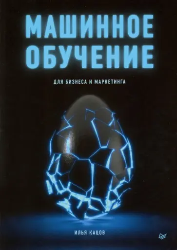 Илья Кацов - Машинное обучение для бизнеса и маркетинга Илья Кацов - Машинное обучение для бизнеса и маркетинга обложка книги