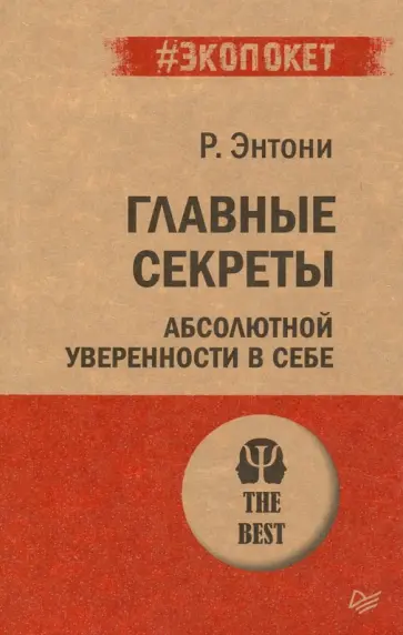Роберт Энтони - Главные секреты абсолютной уверенности в себе обложка книги