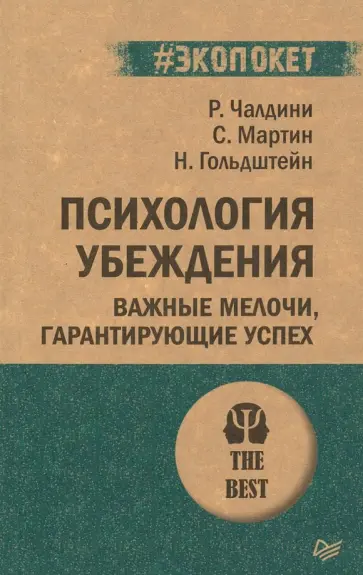 Чалдини, Мартин - Психология убеждения. Важные мелочи, гарантирующие успех Чалдини, Мартин - Психология убеждения. Важные мелочи, гарантирующие успех обложка книги