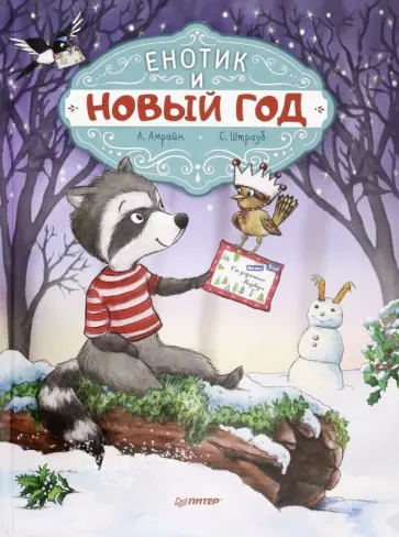 Амрайн, Штрауб - Енотик и Новый год Амрайн, Штрауб - Енотик и Новый год обложка книги