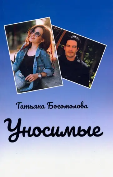 Татьяна Богомолова - Уносимые обложка книги