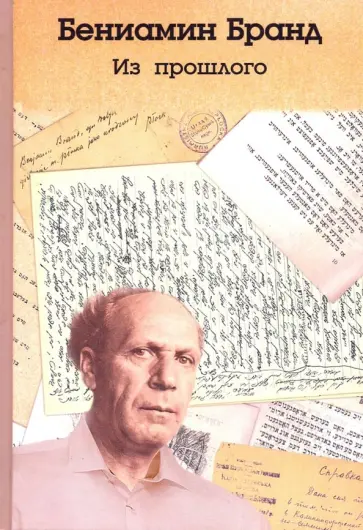 Вениамин Бранд - Из прошлого обложка книги