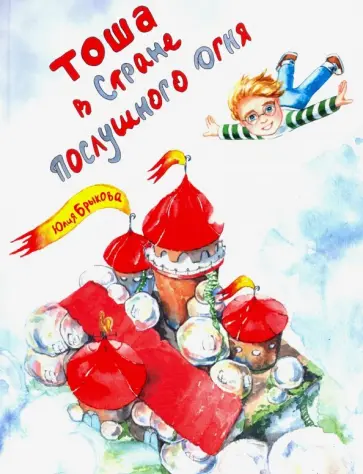 Юлия Брыкова - Тоша в Стране послушного огня обложка книги