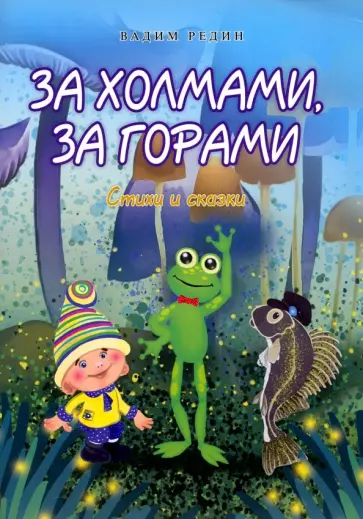 Вадим Редин - За холмами, за горами обложка книги