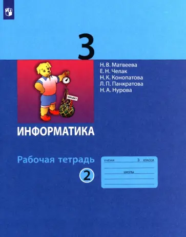 Матвеева, Челак - Информатика. 3 класс. Рабочая тетрадь. В 2-х частях. Часть 2. ФГОС Матвеева, Челак - Информатика. 3 класс. Рабочая тетрадь. В 2-х частях. Часть 2. ФГОС обложка книги