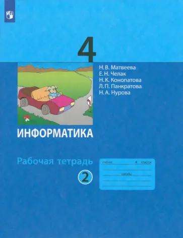 Матвеева, Челак - Информатика. 4 класс. Рабочая тетрадь. В 2-х частях. Часть 2. ФГОС Матвеева, Челак - Информатика. 4 класс. Рабочая тетрадь. В 2-х частях. Часть 2. ФГОС обложка книги