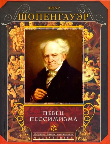 Артур Шопенгауэр - Певец пессимизма Артур Шопенгауэр - Певец пессимизма обложка книги