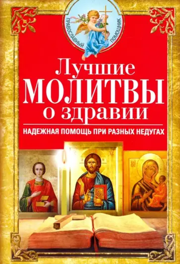 Лучшие молитвы о здравии обложка книги