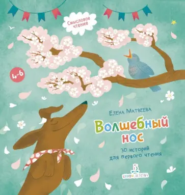 Елена Матвеева - Волшебный нос. 30 историй для первого чтения. 4-6 лет Елена Матвеева - Волшебный нос. 30 историй для первого чтения. 4-6 лет обложка книги