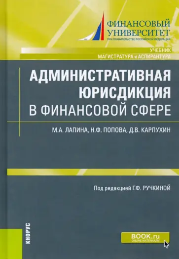 Лапина, Попова - Административная юрисдикция в финансовой сфере. (Магистратура и аспирантура). Учебник и практикум Лапина, Попова - Административная юрисдикция в финансовой сфере. (Магистратура и аспирантура). Учебник и практикум обложка книги
