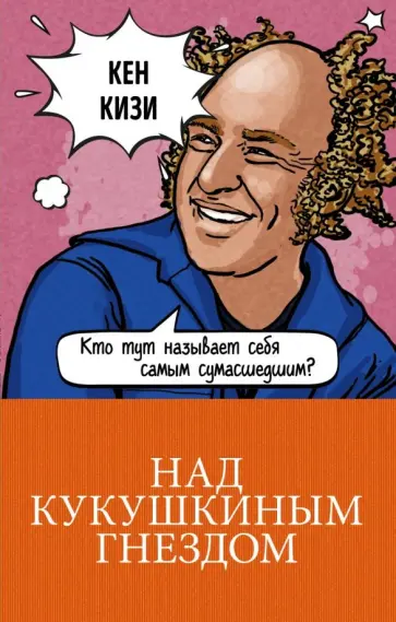 Кен Кизи - Над кукушкиным гнездом Кен Кизи - Над кукушкиным гнездом обложка книги