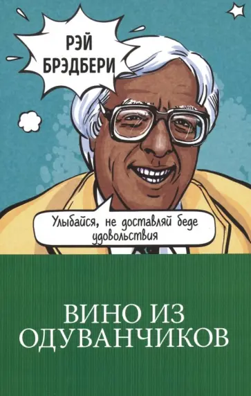Рэй Брэдбери - Вино из одуванчиков обложка книги