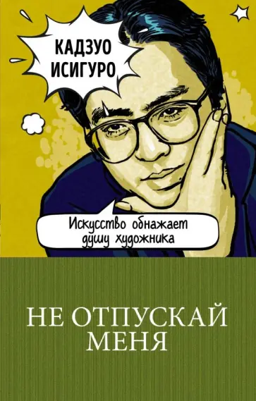 Кадзуо Исигуро - Не отпускай меня обложка книги