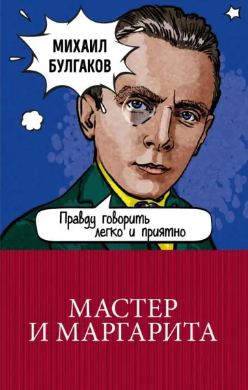 Михаил Булгаков - Мастер и Маргарита обложка книги