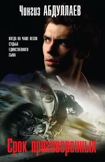 Чингиз Абдуллаев - Срок приговоренных обложка книги