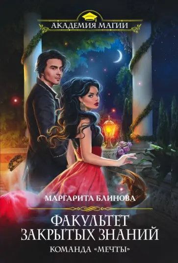 Маргарита Блинова - Факультет закрытых знаний. Команда "мечты" обложка книги
