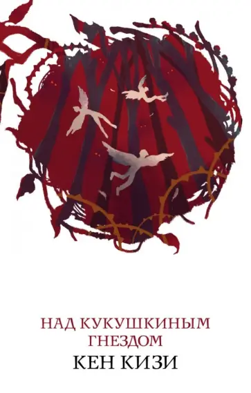 Кен Кизи - Над кукушкиным гнездом Кен Кизи - Над кукушкиным гнездом обложка книги