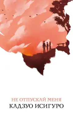 Кадзуо Исигуро - Не отпускай меня обложка книги