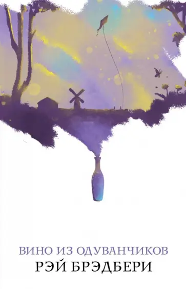 Рэй Брэдбери - Вино из одуванчиков обложка книги
