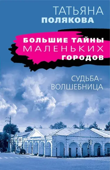 Татьяна Полякова - Судьба-волшебница обложка книги