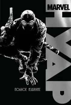 Мур, Ирвин - Marvel Нуар. Полное издание обложка книги