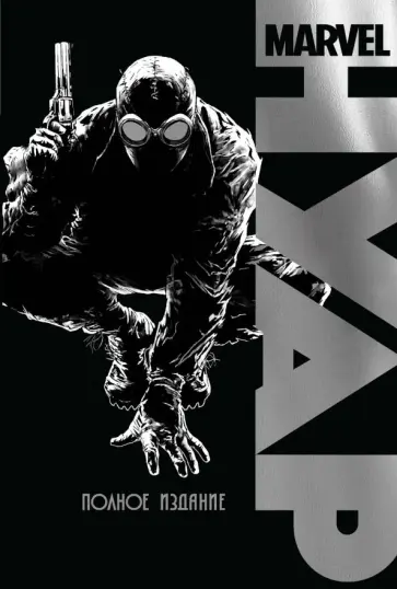 Мур, Ирвин - Marvel Нуар. Полное издание Мур, Ирвин - Marvel Нуар. Полное издание обложка книги