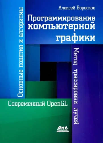 Алексей Боресков - Программирование компьютерной графики Алексей Боресков - Программирование компьютерной графики обложка книги