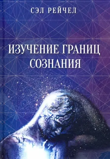 Сэл Рейчел - Изучение границ сознания Сэл Рейчел - Изучение границ сознания обложка книги