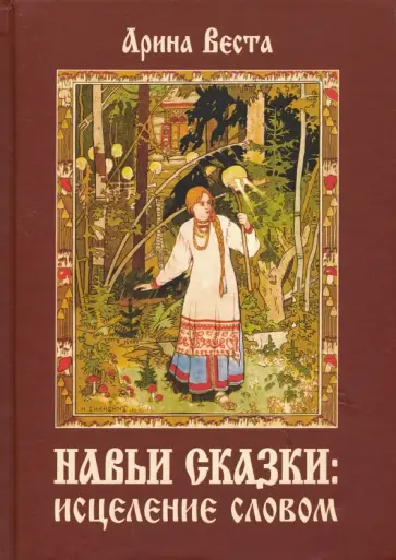 Арина Веста - Навьи сказки. Исцеление словом обложка книги