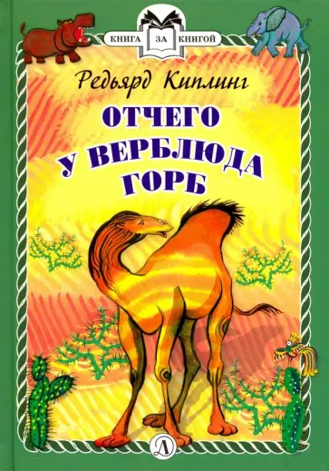 Редьярд Киплинг - Отчего у Верблюда горб обложка книги