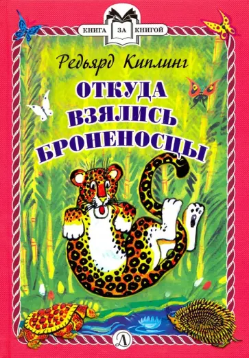 Редьярд Киплинг - Откуда взялись Броненосцы обложка книги