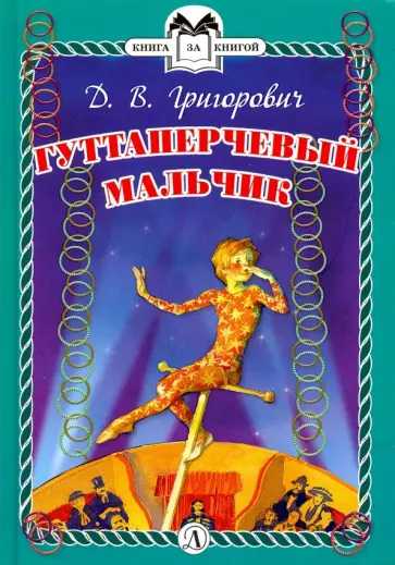 Дмитрий Григорович - Гуттаперчевый мальчик обложка книги