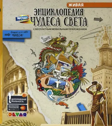 Чудеса Света в дополненной реальности. Энциклопедия обложка книги