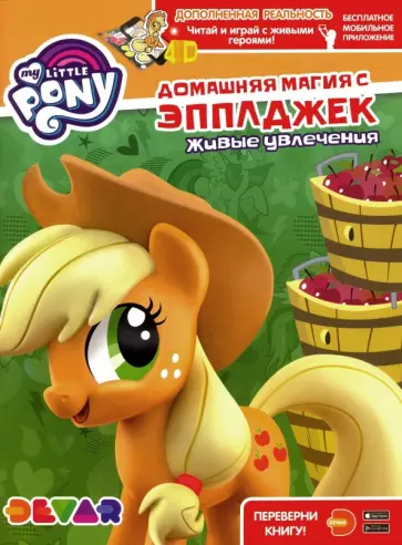 Мой маленький пони. Домашняя магия с Эпплджек обложка книги