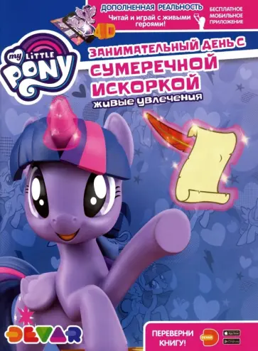 Мой маленький пони. Занимательный день с Сумеречной Искоркой обложка книги