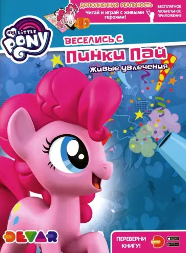 Мой маленький пони. Веселись с Пинки Пай обложка книги