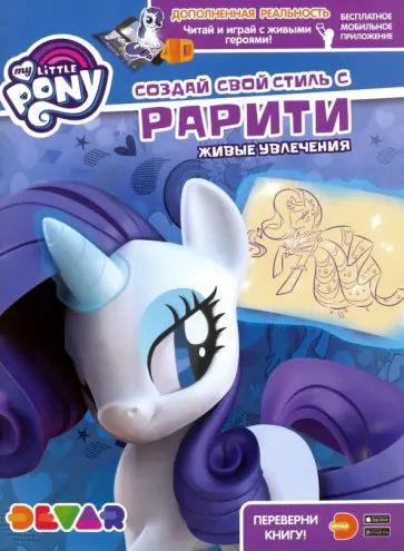 Мой маленький пони. Создай свой стиль с Рарити обложка книги