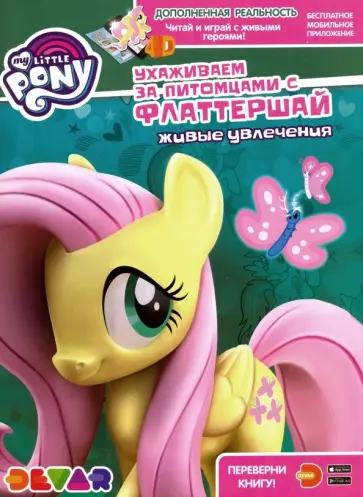 Мой маленький пони. Ухаживаем за питомцами обложка книги