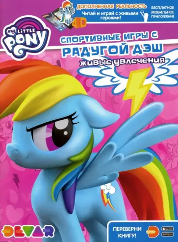 Мой маленький пони. Спортивные игры с Радугой Дэш обложка книги